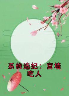 系统选妃：宫墙吃人