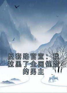 反套路官宣：我拉黑了全网催婚的男主