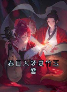 春日入梦夏竹玉簪