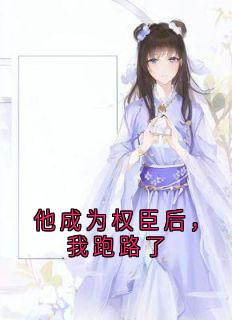 他成为权臣后，我跑路了