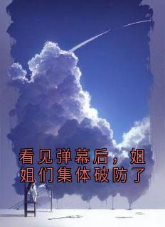 看见弹幕后，姐姐们集体破防了