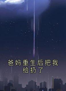 爸妈重生后把我给扔了