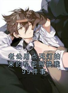 老公用点天灯拍来的私密照换我99件事