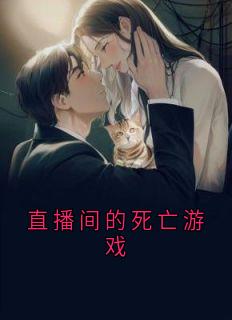 直播间的死亡游戏
