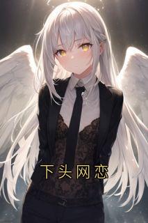下头网恋
