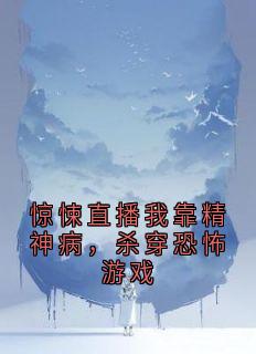 惊悚直播我靠精神病,杀穿恐怖游戏