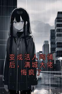 变成活人陶俑后，满城大佬悔疯了