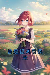 曾是孤鸿引凤来