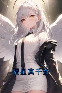 福星真千金