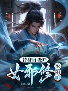 《替身当鼎炉,女邪修沦陷了》小说精彩阅读 《替身当鼎炉,女邪修沦陷了》最新章节目录