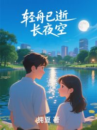 《轻舟已逝长夜空》小说章节目录精彩阅读 梁墨谢柔小说全文