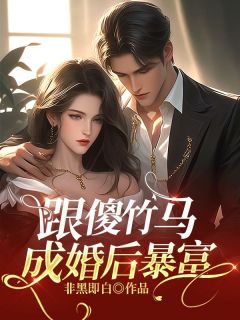 跟傻竹马成婚后暴富