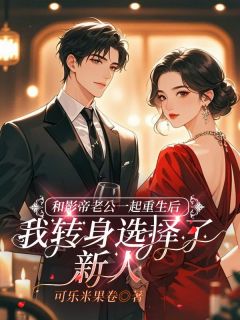 和影帝老公一起重生后，我转身选择了新人