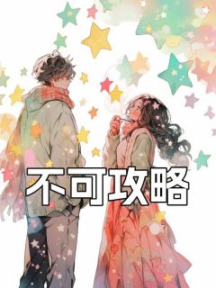 傅诗语顾清辞小说 不可攻略(傅诗语顾清辞)小说阅读