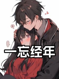 《一忘经年》全文阅读 赵晓婷周怀深小说章节目录