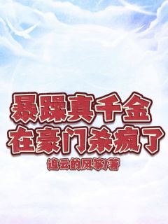 暴躁真千金在豪门杀疯了