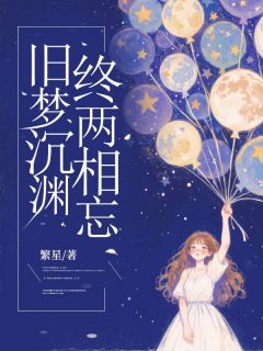 旧梦沉渊，终两相忘徐盛听陆聿白小说全文章节阅读 旧梦沉渊，终两相忘免费精彩章节