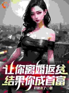让你离婚返贫，结果你成首富