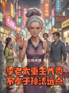 李老太重生八零，不孝子孙滚远点