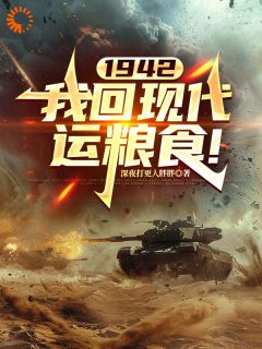 1942,我回现代运粮食!