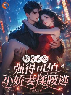 《教授老公强得可怕,小娇妻揉腰逃》小说大结局在线阅读 安欣欣商临隽小说全文