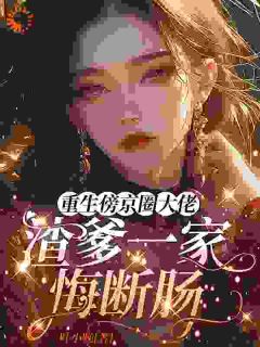 《重生傍京圈大佬,渣爹一家悔断肠》阮湘周明深章节在线阅读