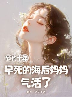 舔狗十年，早死的海后妈妈气活了易南许映曦by咕子本咕在线阅读