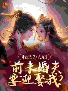 首辅为小青梅弃婚后,我去和亲了