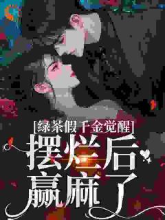 《假千金是万人迷，专收腹黑疯批》沈辞烟沈知落完结版免费试读