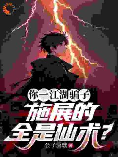 直播间里秀仙术？我真的是科学主播