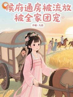 《穿越:开局搬空侯府去流放》小说在线试读 《穿越:开局搬空侯府去流放》最新章节列表