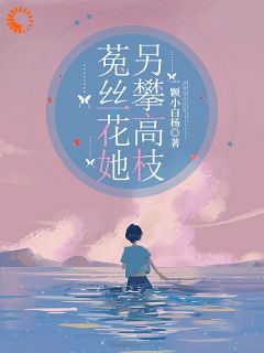 分手后，我缠上了多金霸总