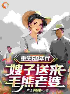 开局洋老婆？我赚钱给她花