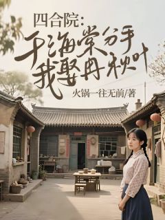 陈卫国穿越回了 1959 年的四合院