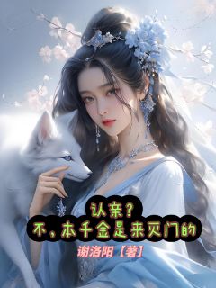 认亲？不，本千金是来灭门的