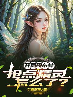 开局哥布林:抢点精灵怎么了?