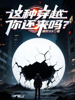 这种穿越，你还来吗？