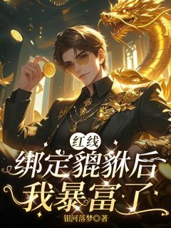 红线绑定貔貅后,我暴富了