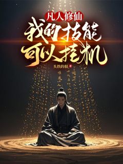 凡人修仙:我的技能可以挂机