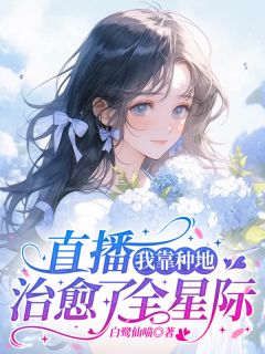 直播:我靠种地治愈了全星际