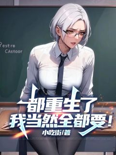 都重生了,我当然全都要!