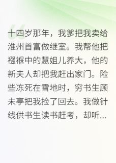 我爹把我卖给淮州首富做继室