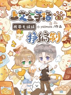 苏凉意陌千宸小说 上交金手指后,我带毛绒绒挣编制章节在线阅读