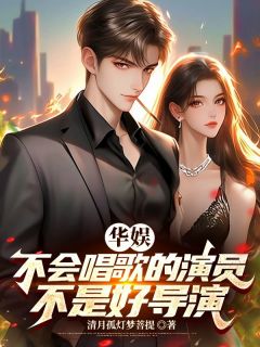 华娱:不会唱歌的演员不是好导演