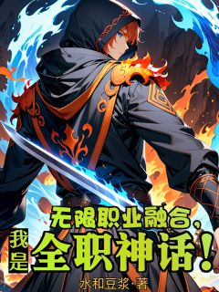 无限职业融合,我是全职神话!