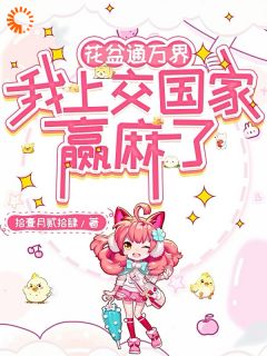 花盆通万界,我上交国家赢麻了