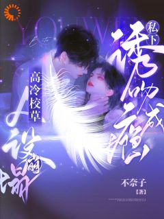 人设崩塌!高冷校草私下诱吻成瘾