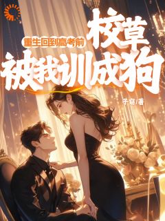 重生回到高考前,校草被我训成狗小说全文精彩章节在线阅读(姜知晓桑郁川)