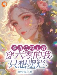 《爹重生妈土著穿六零的我只想摆烂》小说精彩章节免费试读(主角陈欢欢陈老三)