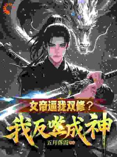 女帝逼我双修？我反噬成神！